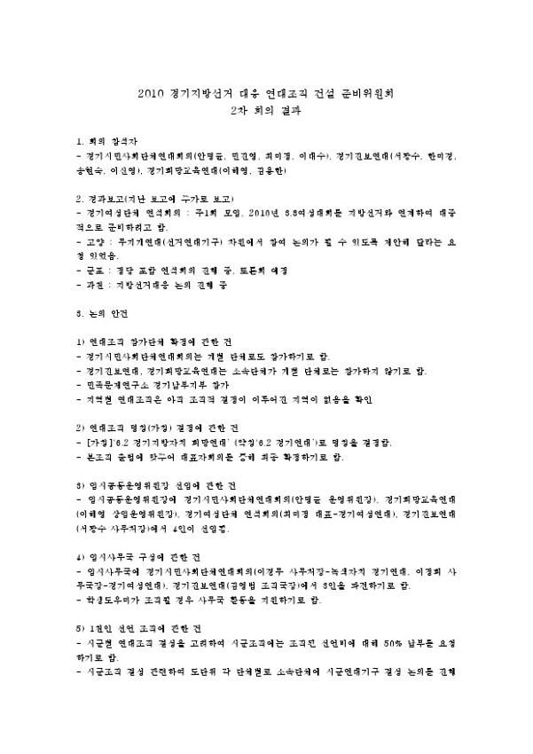 2010 경기지방선거 대응 연대조직 건설 준비위원회 2차 회의 결과