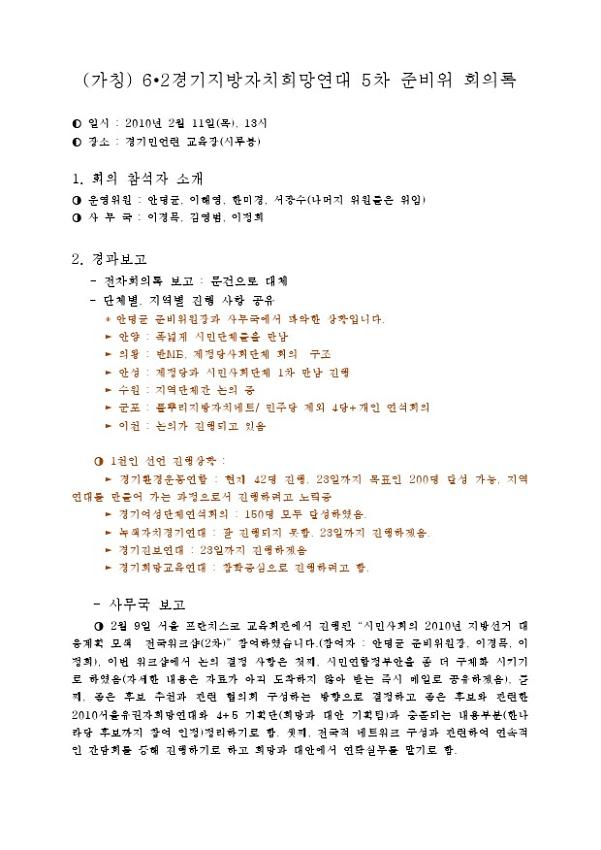 (가칭) 6·2경기지방자치희망연대 5차 준비위 회의록