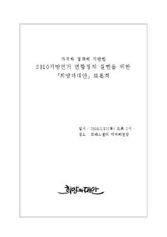 가치와 정책에 기반한 2010지방선거 연합정치 실현을 위한 희망과대안 토론회 자료집