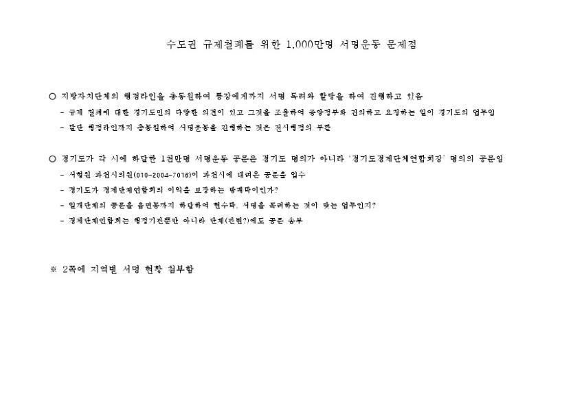 수도권 규제철폐를 위한 1,000만명 서명운동 문제점 목록