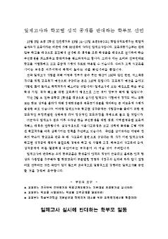 일제고사와 학교별 성적 공개를 반대하는 학부모 선언문 및 선언지