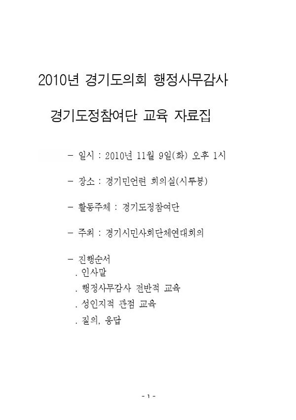 2010년 경기도의회 행정사무감사 경기도정참여단 교육 자료집
