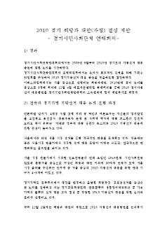 경기도 시민사회 2010 지방선거 대응 제안