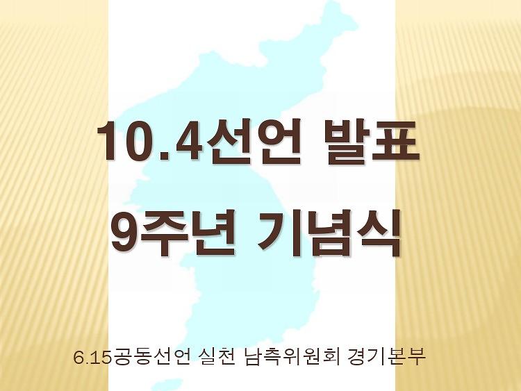 10.4선언 발표 9주년 기념식 발표 자료