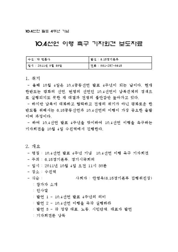 10.4선언 발표 4주년 기념 10.4선언 이행 촉구 기자회견 보도자료