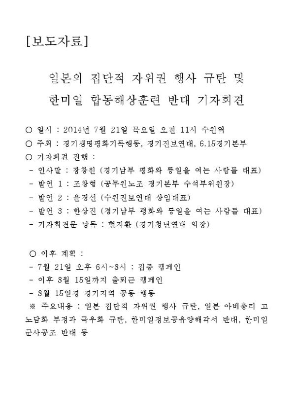 일본의 집단적 자위권 행사 규탄 및 한미일 합동해상훈련 반대 기자회견 보도자료