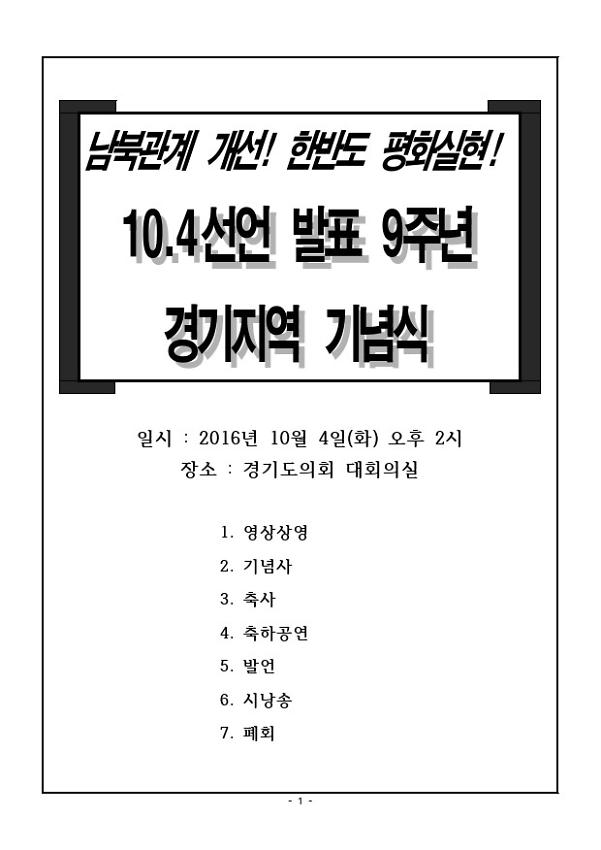 10.4선언 발표 9주년 경기지역 기념식 자료