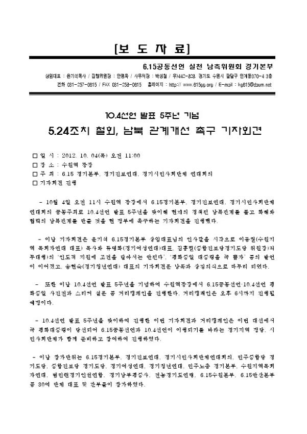 10.4선언 발표 5주년 기념 5.24조치 철회, 남북 관계개선 촉구 기자회견 보도자료