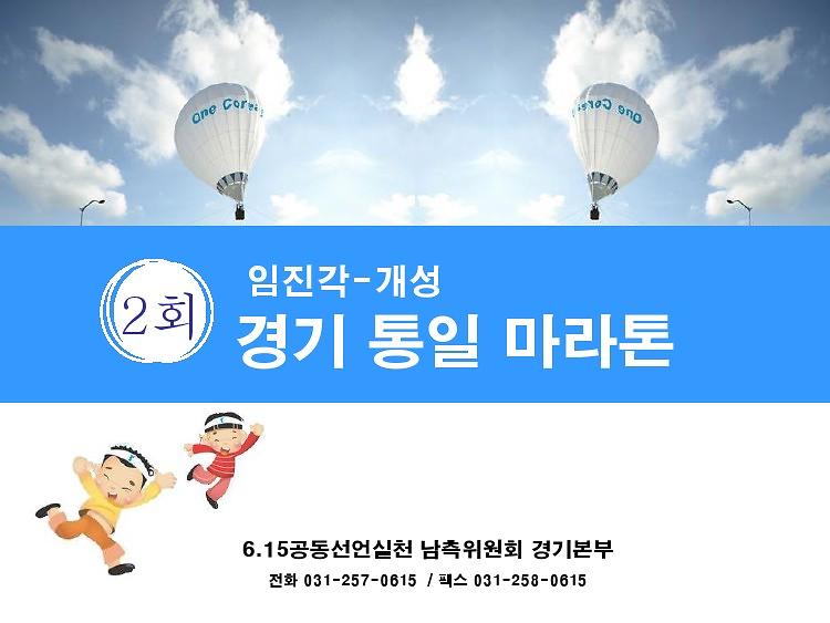 제2회 임진각-개성 경기 통일 마라톤 발표 자료