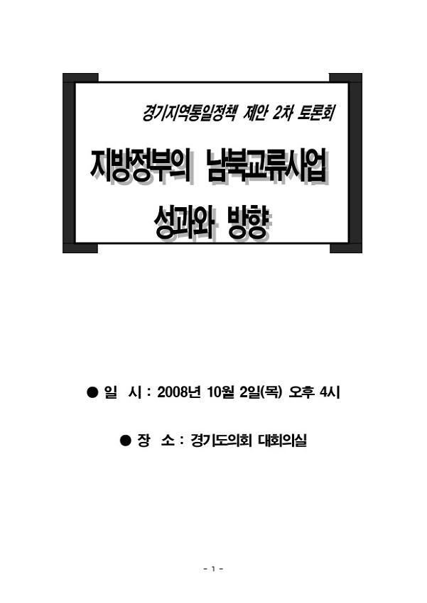 경기지역통일정책 제안 2차 토론회 지방정부의 남북교류사업 성과와 방향 자료집