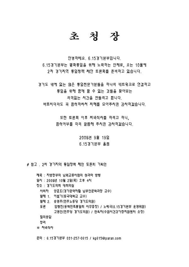 경기지역통일정책 제안 2차 토론회 지방정부의 남북교류사업 성과와 방향 초청 문서