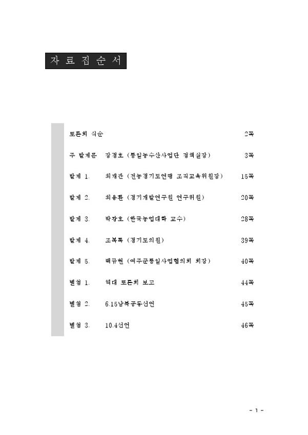 2009년 6.15공동선언실천 남측위원회 경기본부 1차 토론회 경기도 남북 농업 교류 협력 사업의 현황과 개선점 자료집