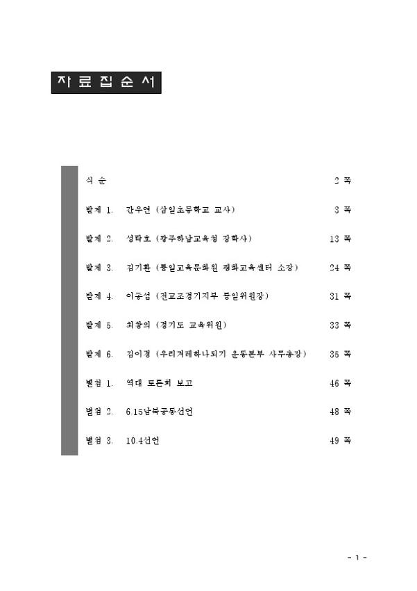2009년 6.15공동선언실천 남측위원회 경기본부 2차 토론회 경기도 초중등학교의 평화통일교육 활성화를 위한 제언 자료집