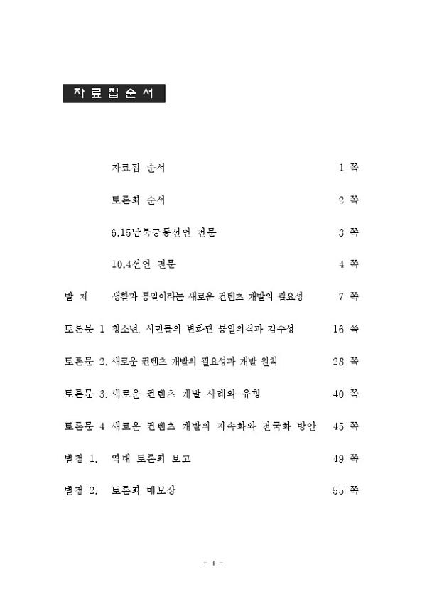 2013년 6.15공동선언실천 남측위원회 경기본부 토론회 생활과 통일이라는 새로운 컨텐츠 개발의 필요성 자료집
