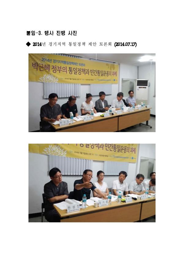 2014년 6.15공동선언실천 남측위원회 경기본부 토론회 박근혜정부의 통일정책과 민간통일운동의 과제 사진 모음 문서