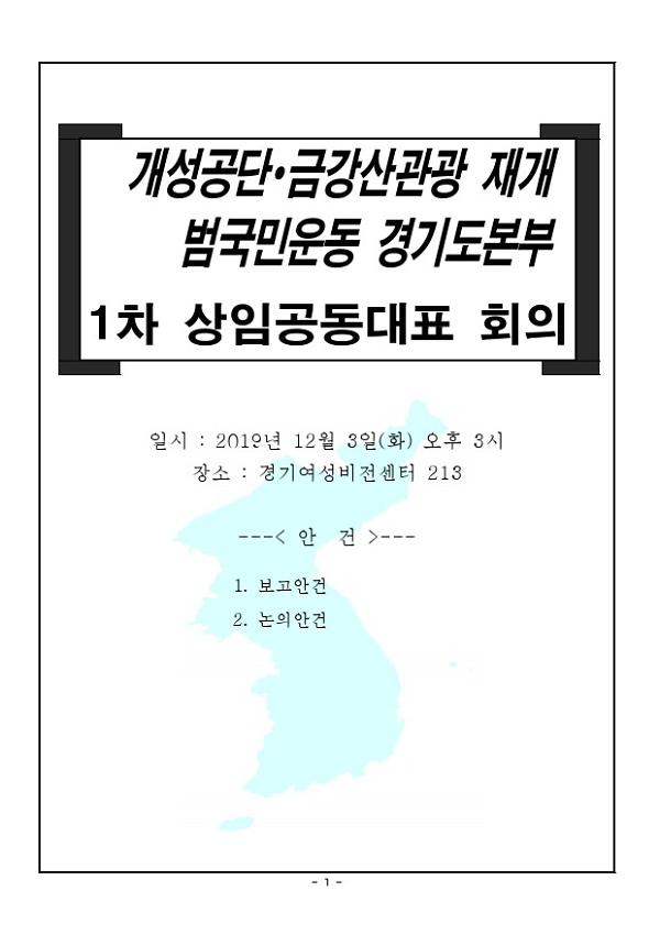 개성공단∙금강산관광 재개 범국민운동 경기도본부 1차 상임공동대표 회의 자료