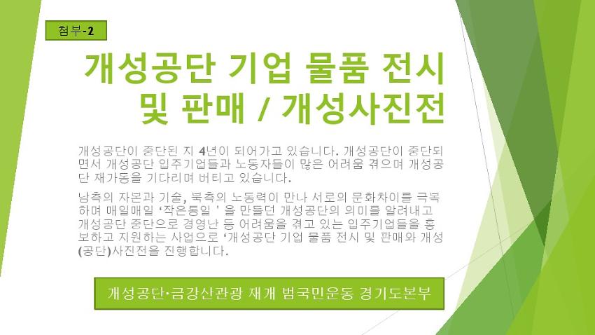 개성공단 입주기업 물품 전시∙판매 및 개성공단 사진전 개막식 평화, 번영의 꽃 개성공단 기획안 발표 자료