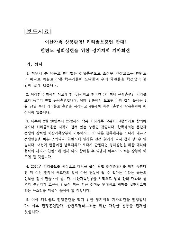 이산가족상봉 환영! 키리졸브훈련 반대! 한반도 평화실현을 위한 경기지역 기자회견 보도자료