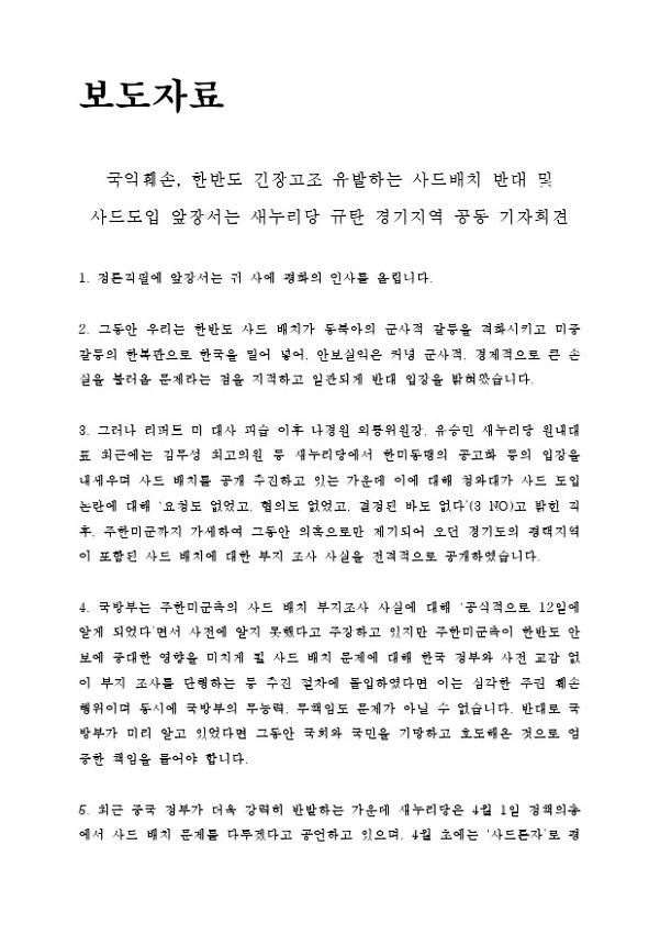 국익훼손, 한반도 긴장고조 유발하는 사드배치 반대 및 사드도입 앞장서는 OOO당 규탄 경기지역 공동 기자회견 보도자료