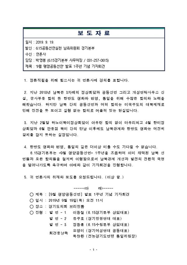 9월 평양공동선언 발표 1주년 기념 기자회견 보도자료