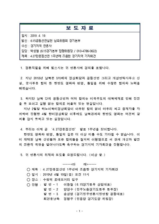 4.27판문점선언 1주년에 즈음한 경기지역 기자회견 보도자료