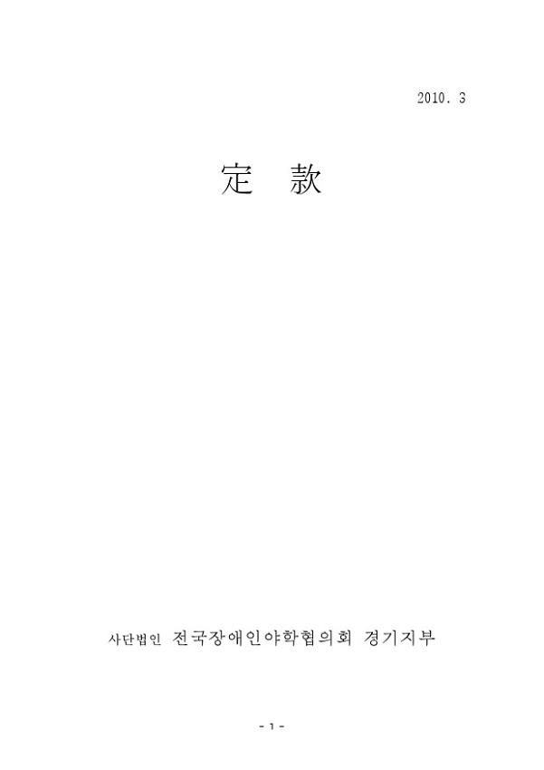 전국장애인야학협의회 경기지부 정관