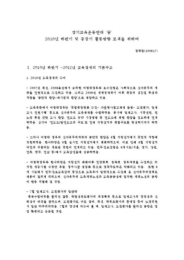 경기교육운동연대 '꼼' 2010년 하반기 및 중장기 활동방향 모색