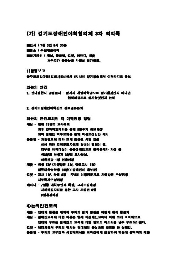 (가) 경기도장애인야학협의체 3차 회의록