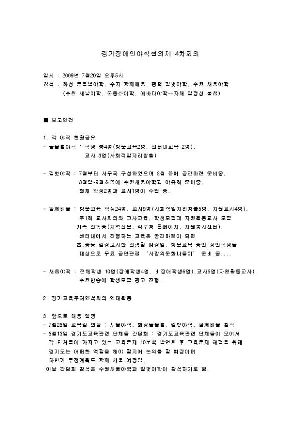 경기장애인야학협의체 4차 회의 회의록