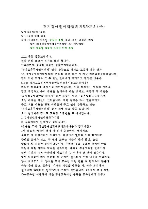 경기장애인야학협의체 5차 회의(준) 회의록