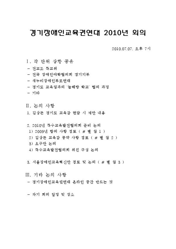 경기장애인교육권연대 2010년 회의록
