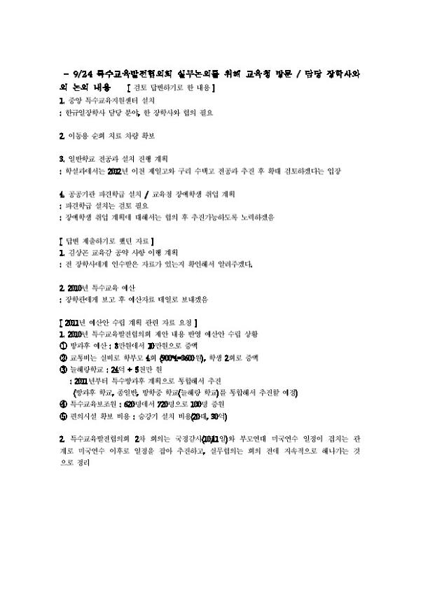 9월 24일 특수교육발전협의회 실무 논의를 위해 교육청 방문, 담당 장학사와의 논의 내용