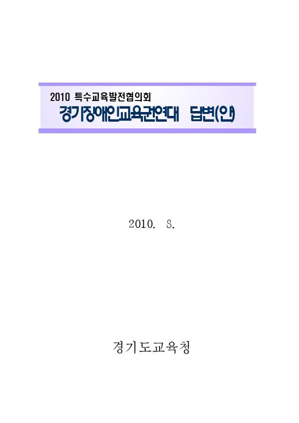 2010 특수교육발전협의회 경기장애인교육권연대 답변(안)