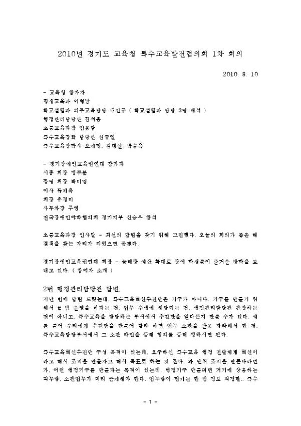 2010년 경기도 교육청 특수교육발전협의회 1차 회의록