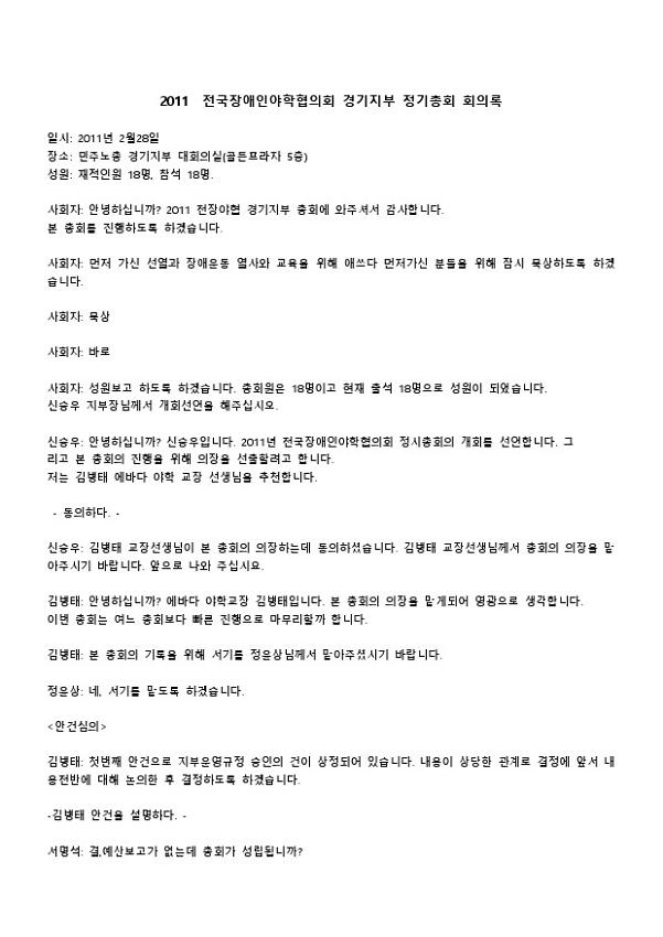 2011년 전국장애인야학협의회 경기지부 정기총회 회의록