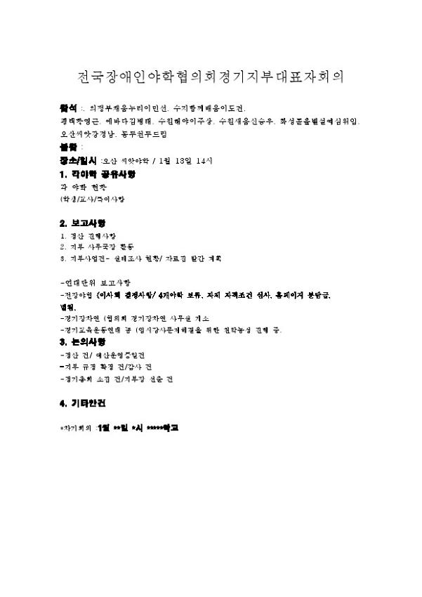 2011.1 전국장애인야학협의회 경기지부 대표자 회의록