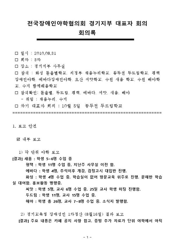 2010.8 전국장애인야학협의회 경기지부 대표자 회의록