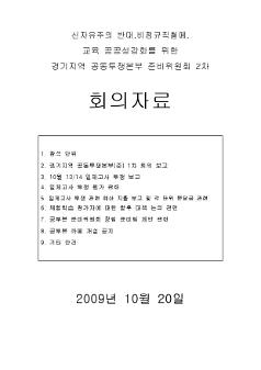 신자유주의 반대, 비정규직철폐, 교육 공공성강화를 위한 경기지역 공동투쟁본부 준비위원회 2차 회의자료