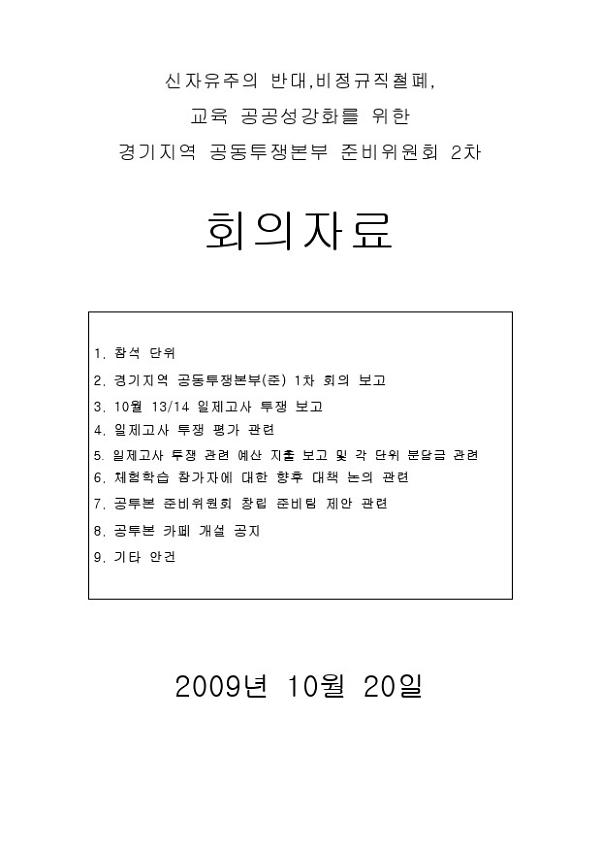 신자유주의 반대, 비정규직철폐, 교육 공공성강화를 위한 경기지역 공동투쟁본부 준비위원회 2차 회의자료