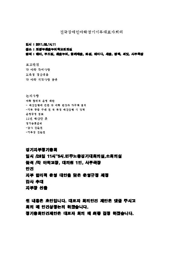 2011.2 전국장애인야학협의회 경기지부 대표자 회의자료