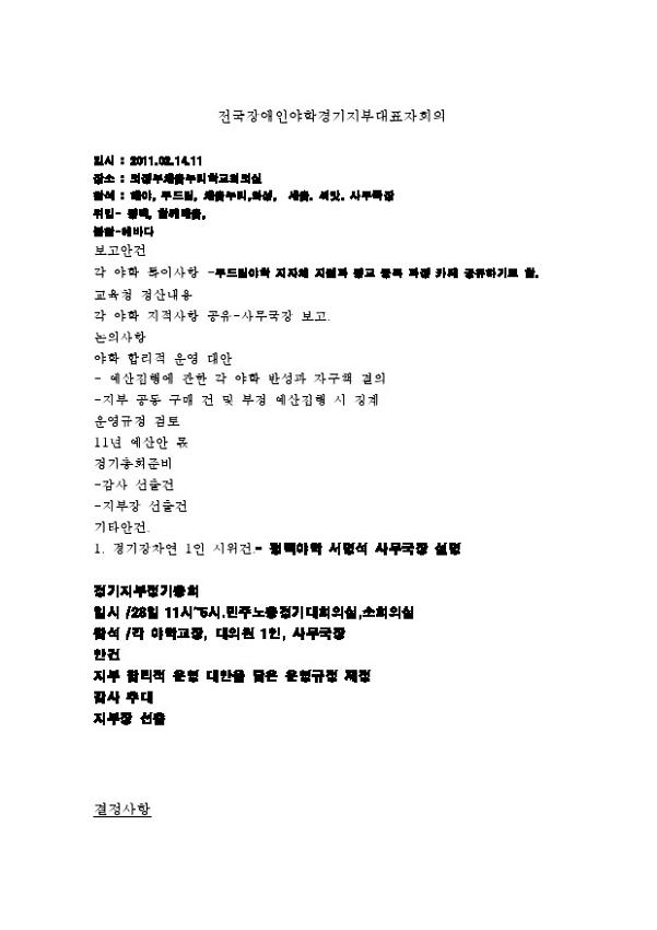 2011.2 전국장애인야학협의회 경기지부 대표자 회의록