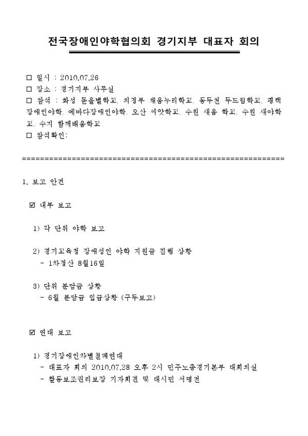 2011.7 전국장애인야학협의회 경기지부 대표자 회의자료