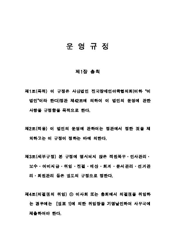 전국장애인야학협의회 운영규정