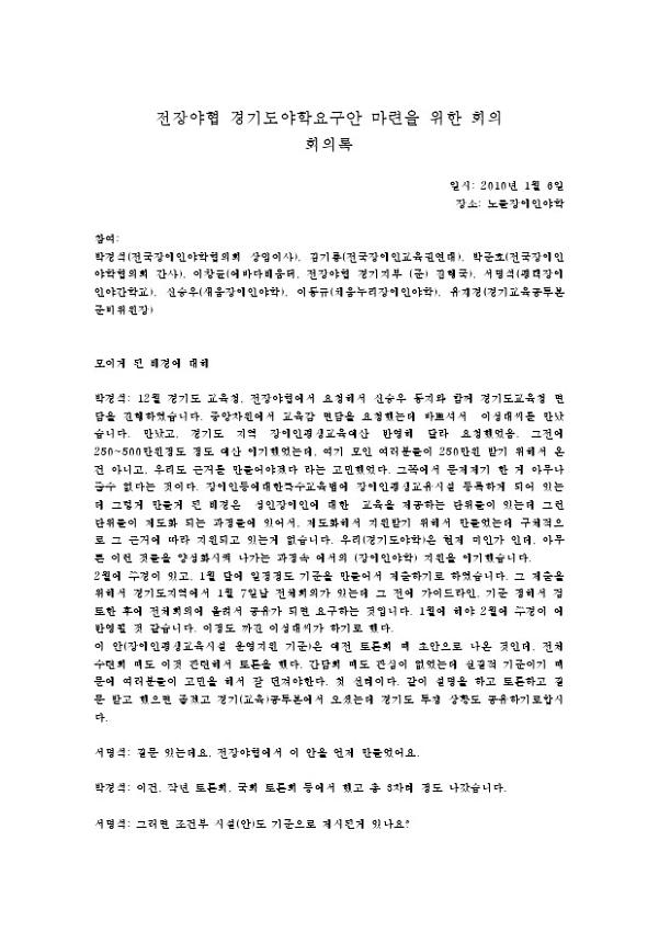 전장야협 경기도야학요구안 마련을 위한 회의록