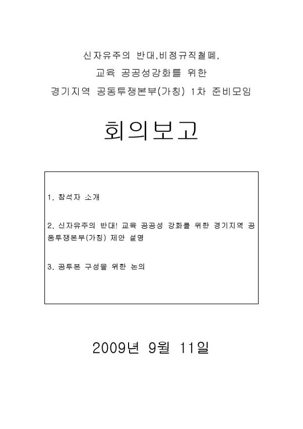 신자유주의 반대, 비정규직철폐, 교육 공공성강화를 위한 경기지역 공동투쟁본부(가칭) 1차 준비모임 회의보고