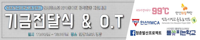 청춘발산 프로젝트 시즌4 기금전달식&O.T 현수막 시안 사진