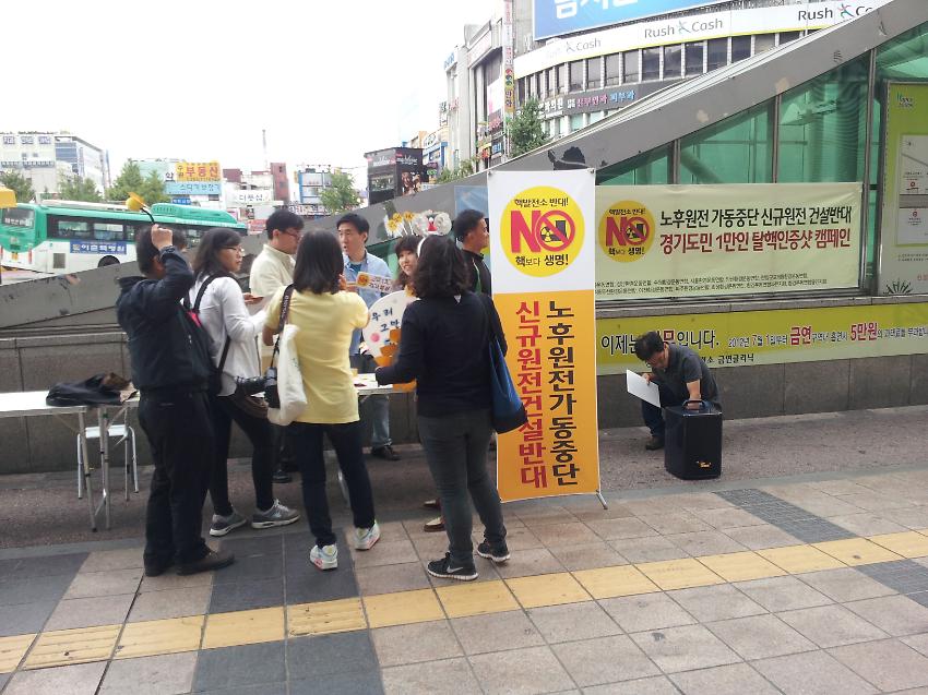 노후원전 가동중단 신규원전 건설반대 경기도민 1만인 탈핵인증 캠페인 사진