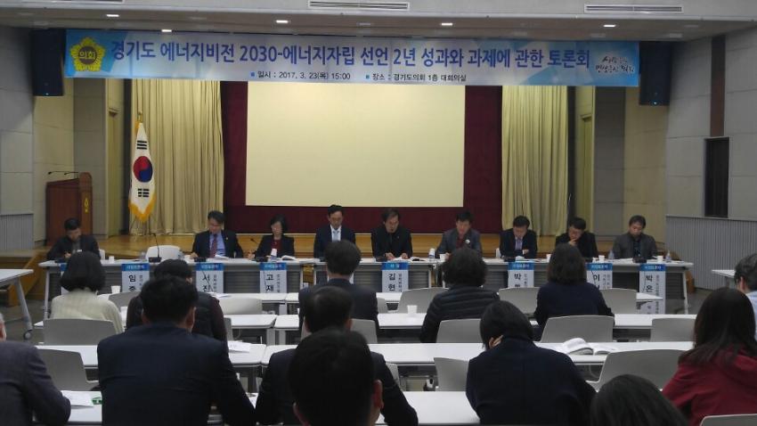 경기도 에너지자립 선언 2년 성과와 과제 토론회 사진