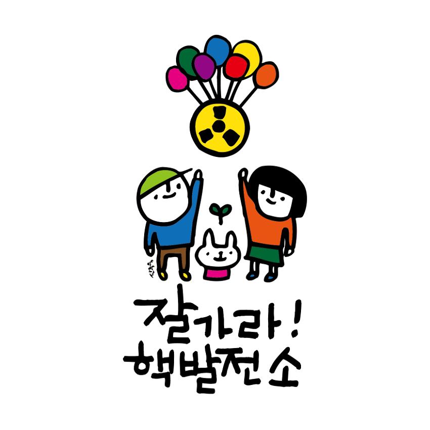 잘가라 핵발전소 이미지 사진