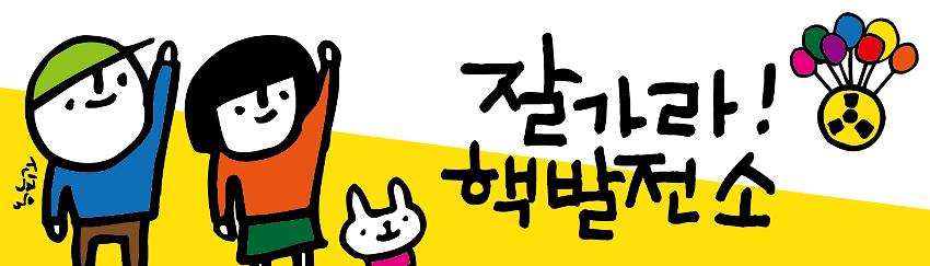 잘가라! 핵발전소 손현수막